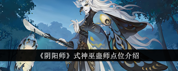 《阴阳师》式神巫蛊师点位介绍