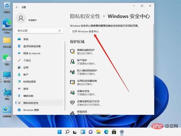 windows11安全中心怎么关闭