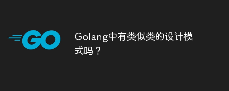 golang中有类似类的设计模式吗？