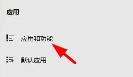 win11应用和功能怎么寻找_win11应用和功能在哪里寻找
