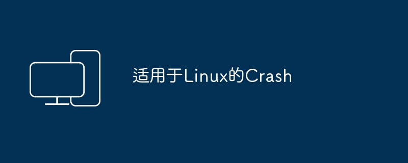 适用于linux的crash