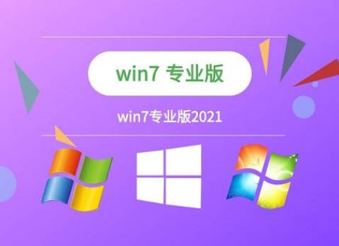 win7专业版下载和旗舰版下载有什么区别_win7专业版下载和旗舰版下载哪个好