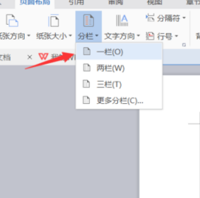 WPS文档分栏怎么设置