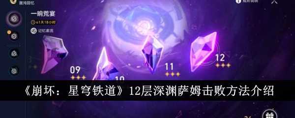 《崩坏：星穹铁道》12层深渊萨姆击败方法介绍