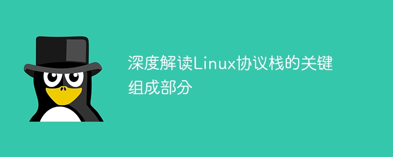 深度解读linux协议栈的关键组成部分