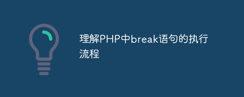 理解php中break语句的执行流程