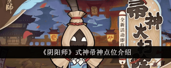 《阴阳师》式神帚神点位介绍