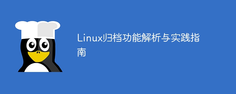 linux归档功能解析与实践指南