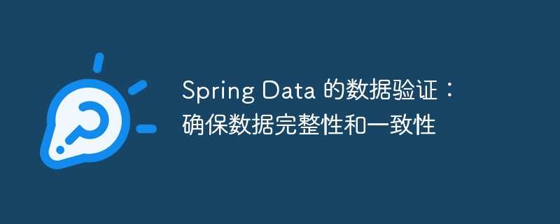 spring data 的数据验证：确保数据完整性和一致性