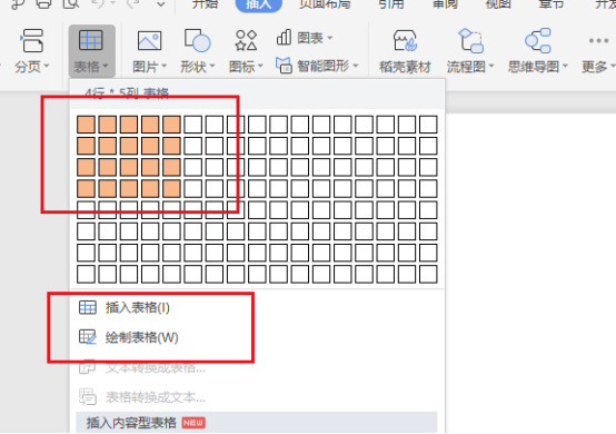 wps文档中表格怎么制作