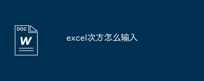 excel次方怎么输入