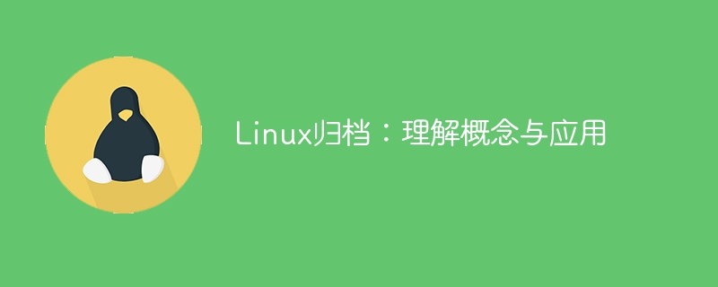 linux归档：理解概念与应用