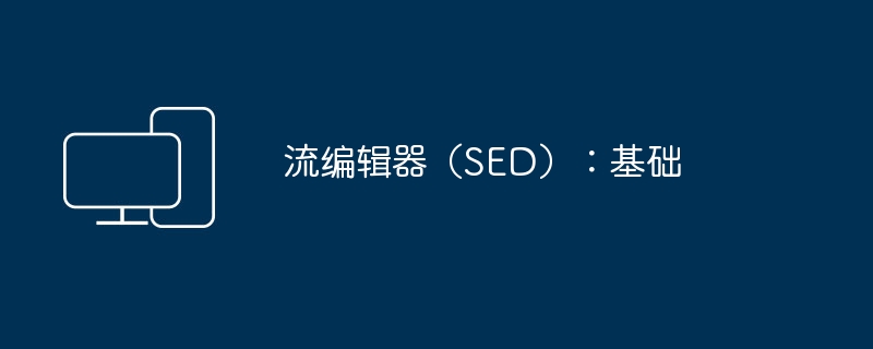 流编辑器（sed）：基础