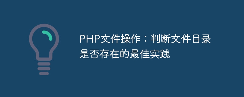 php文件操作：判断文件目录是否存在的最佳实践