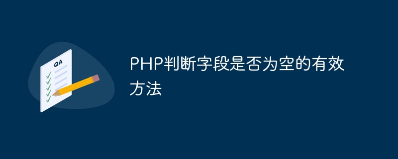 php判断字段是否为空的有效方法