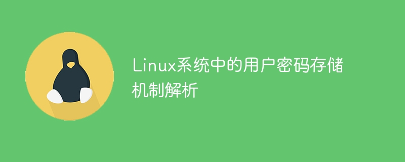 linux系统中的用户密码存储机制解析