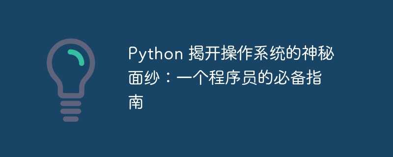 python 揭开操作系统的神秘面纱：一个程序员的必备指南