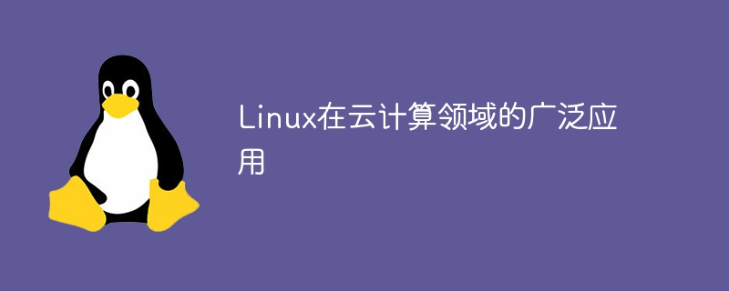 linux在云计算领域的广泛应用