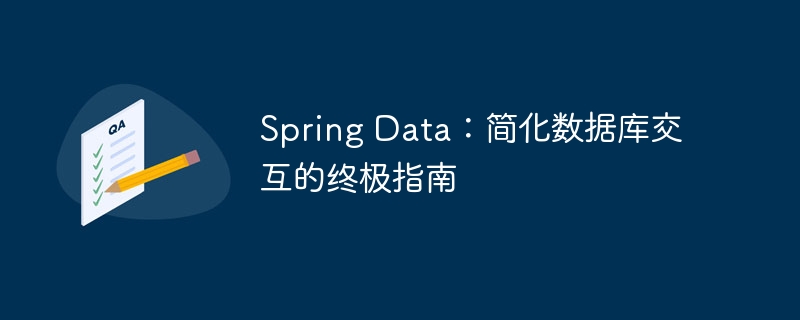 spring data：简化数据库交互的终极指南