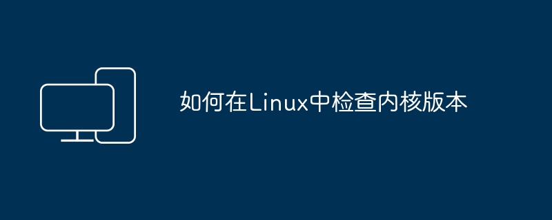 如何在linux中检查内核版本