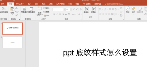 ppt 底纹样式怎么设置