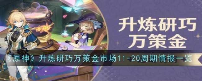 《原神》升炼研巧万策金市场11-20周期情报一览