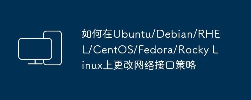 如何在ubuntu/debian/rhel/centos/fedora/rocky linux上更改网络接口策略