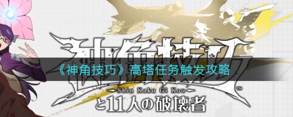 神角技巧高塔任务怎么触发 神角技巧高塔任务触发攻略