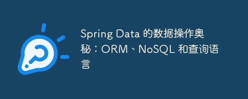 spring data 的数据操作奥秘：orm、nosql 和查询语言