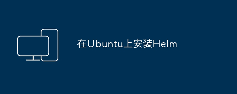 在ubuntu上安装helm