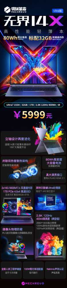 机械革命无界 14X 预热：80Wh 电池，英特尔酷睿 Ultra 7 处理器 + 32GB 内存 5999 元