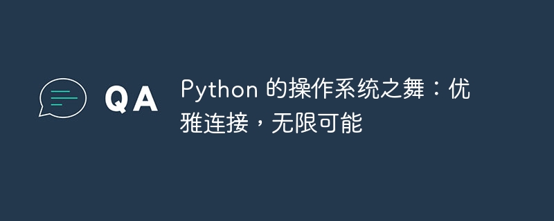 python 的操作系统之舞：优雅连接，无限可能