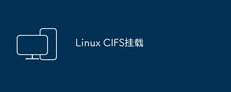 linux cifs挂载