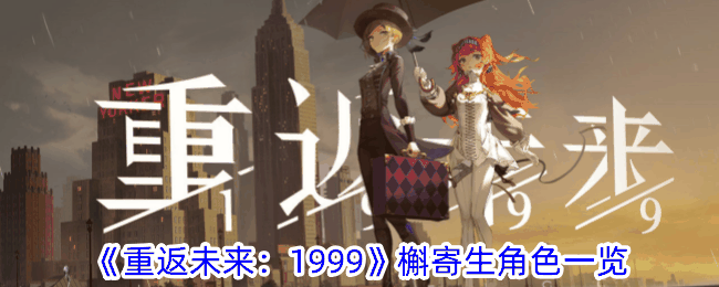 《重返未来：1999》槲寄生角色一览