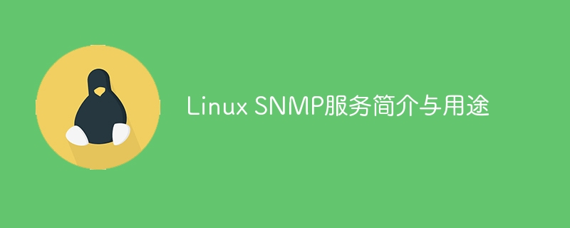 linux snmp服务简介与用途