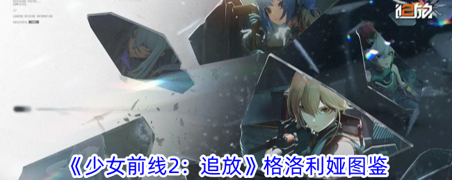 《少女前线2：追放》格洛利娅图鉴