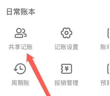 挖财记账账单如何共享账套
