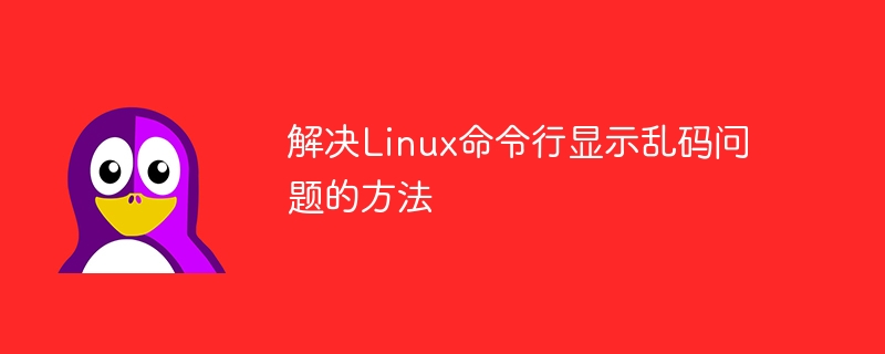 解决linux命令行显示乱码问题的方法
