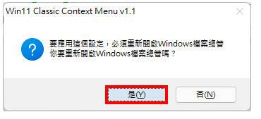 Windows 11切换传统或预设右键快显功能表的程式W11ClassicMenu