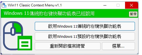 Windows 11切换传统或预设右键快显功能表的程式W11ClassicMenu