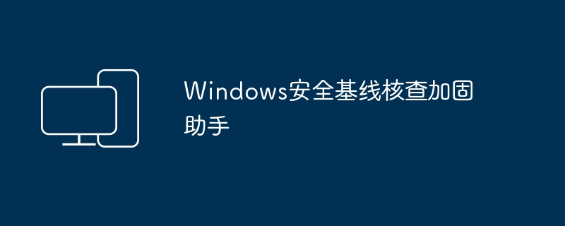 windows安全基线核查加固助手