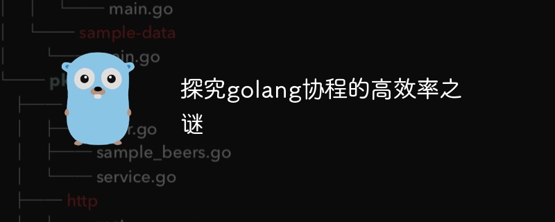 探究golang协程的高效率之谜