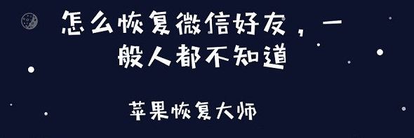 怎么恢复微信好友