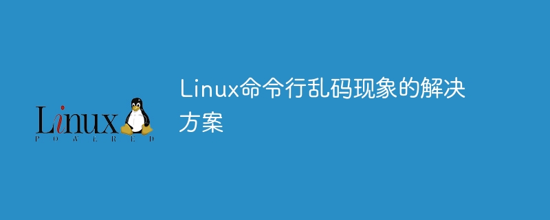 linux命令行乱码现象的解决方案