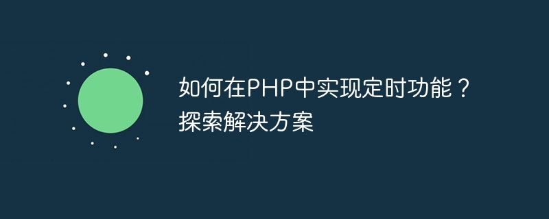 如何在php中实现定时功能？探索解决方案