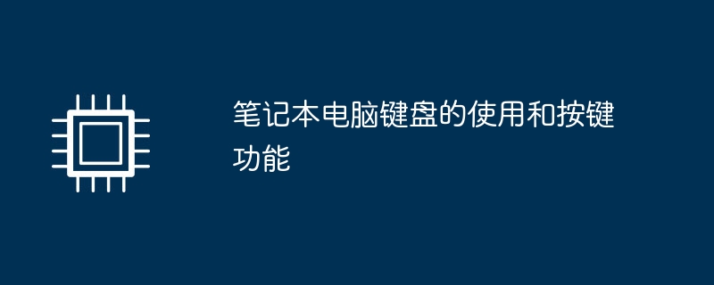 笔记本电脑键盘的使用和按键功能