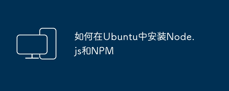 如何在ubuntu中安装node.js和npm