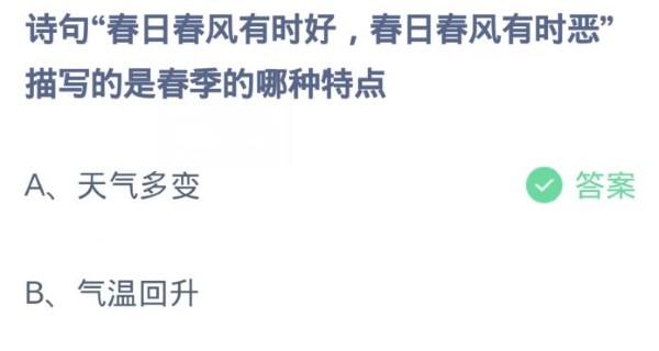 蚂蚁庄园3月21日:诗句春日春风有时好春日春风有时恶描写的是春季的哪种特点