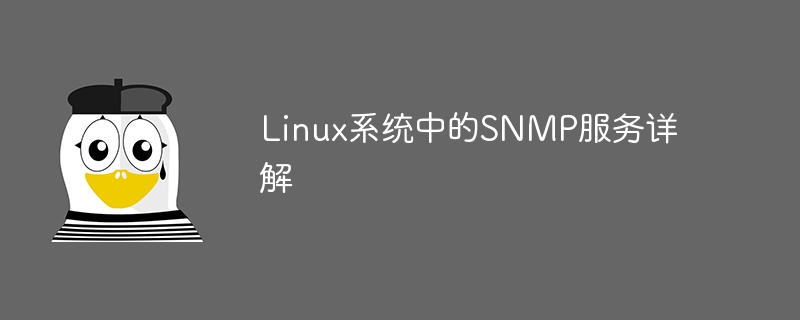 linux系统中的snmp服务详解