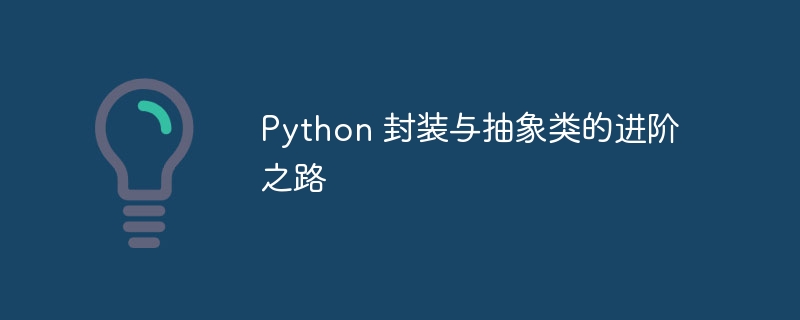 python 封装与抽象类的进阶之路